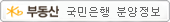 KB국민은행 분양정보 바로가기 - 새창